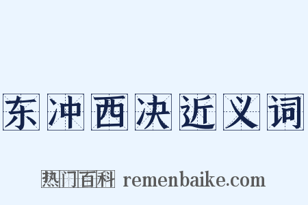 东冲西决近义词是什么意思的图片